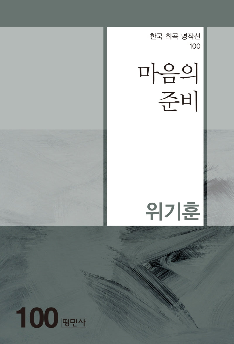 마음의 준비(한국 희곡 명작선 100)