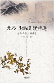 원곡 구홍모 한시선