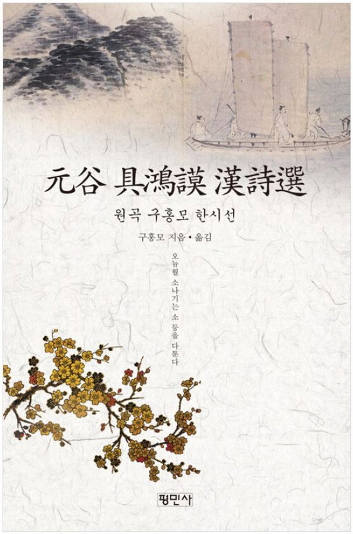 원곡 구홍모 한시선