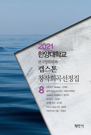 캡스톤 창작희곡선정집 8