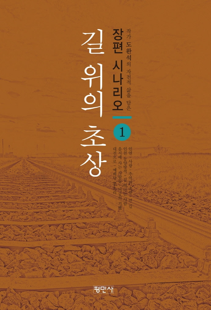 길 위의 초상 1(장편 시나리오 1)