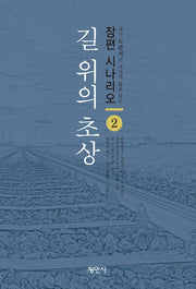 길 위의 초상 2