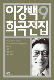 이강백 희곡전집 9