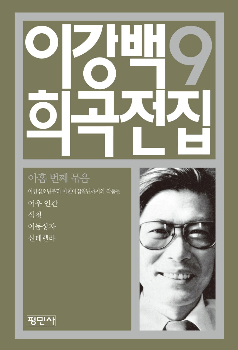 이강백 희곡전집 9