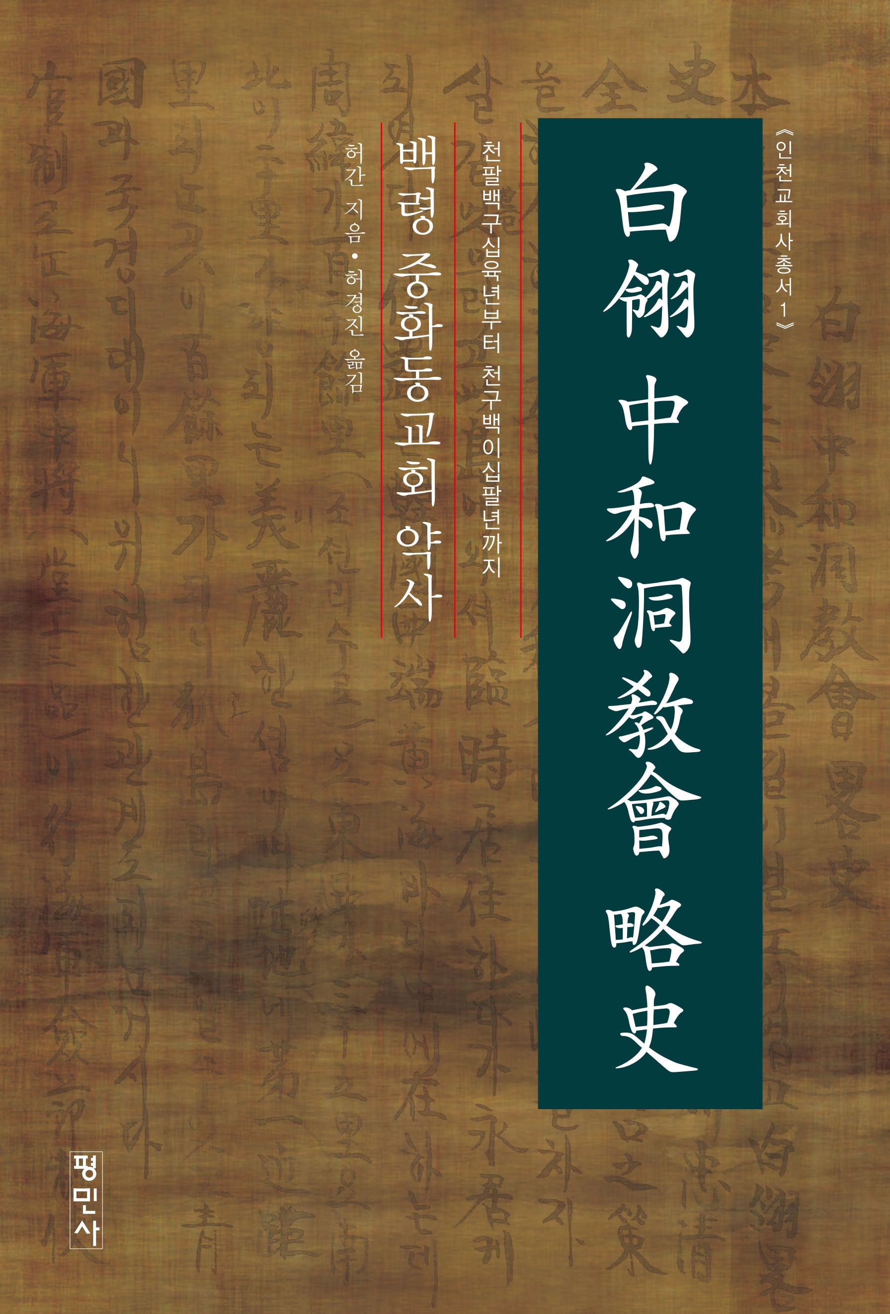 백령 중화동교회 약사(인천교회사총서 1)