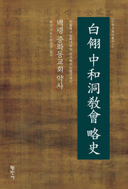 백령 중화동교회 약사(인천교회사총서 1)
