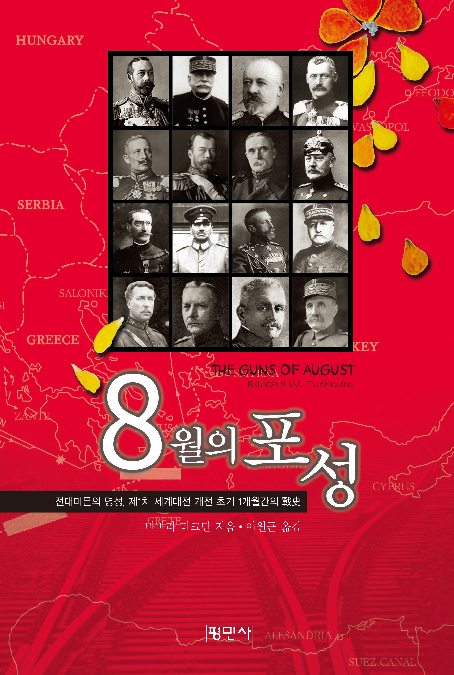 8월의 포성(개정판)