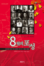 8월의 포성(개정판)