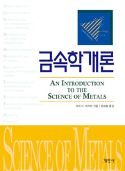 금속학개론
