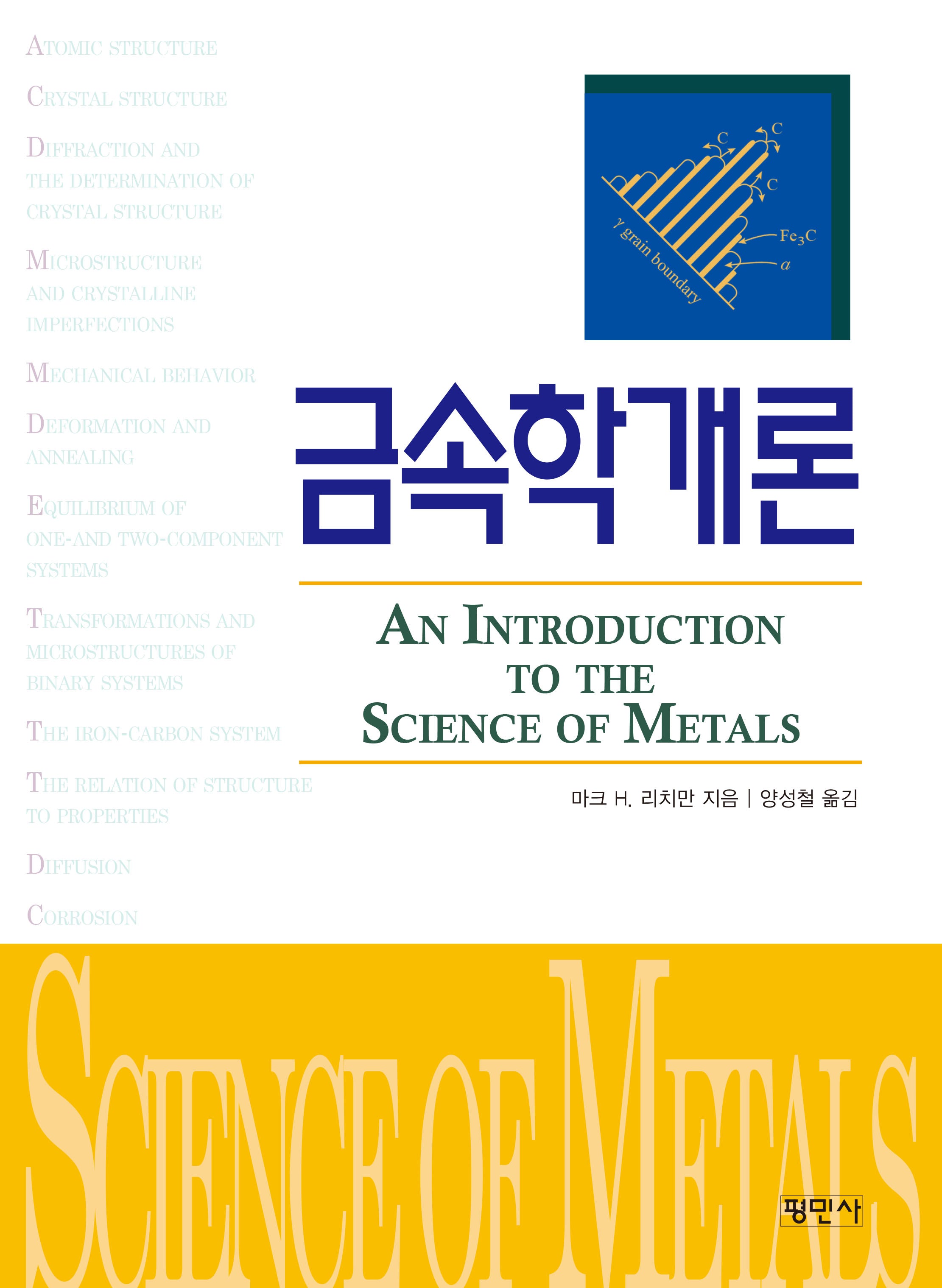 금속학개론
