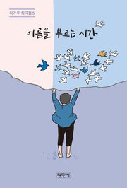 이름을 부르는 시간(최기우 희곡집 5)