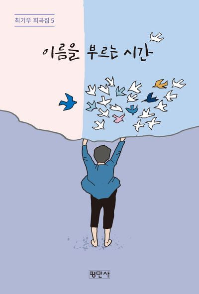 이름을 부르는 시간(최기우 희곡집 5)