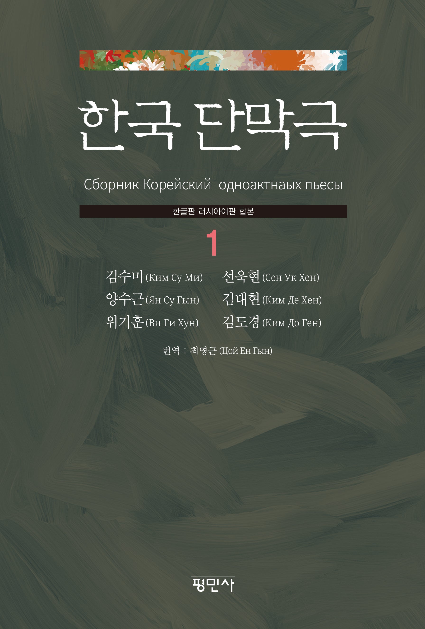 한국단막극 1(한글판 러시아어판 합본)