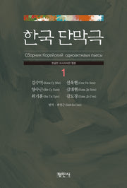 한국단막극 1(한글판 러시아어판 합본)