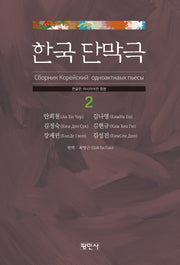한국단막극 2(한글판 러시아어판 합본)