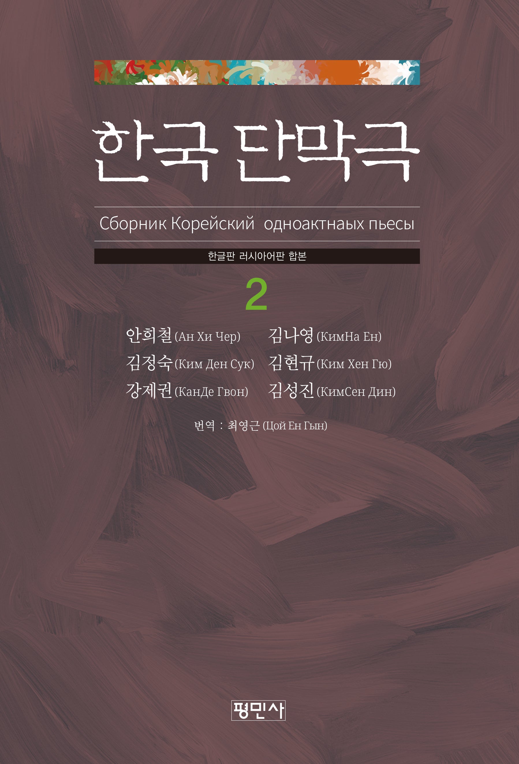 한국단막극 2(한글판 러시아어판 합본)