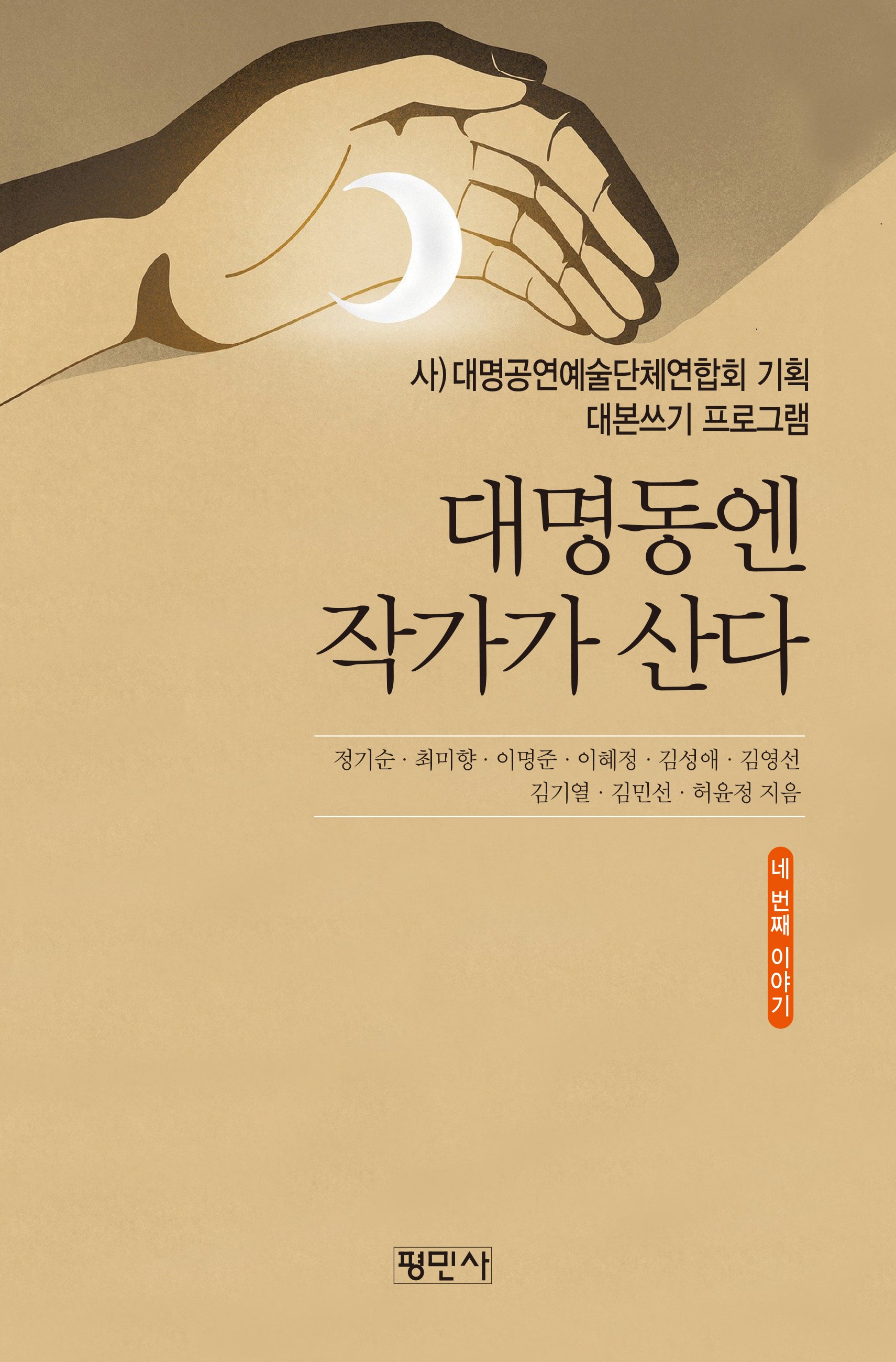 대명동엔 작가가 산다: 네 번째 이야기