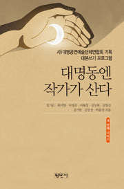 대명동엔 작가가 산다: 네 번째 이야기