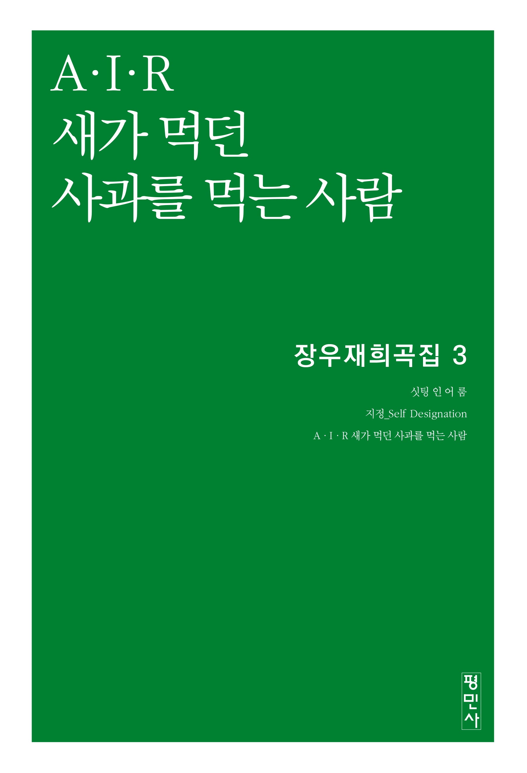 AㆍIㆍR 새가 먹던 사과를 먹는 사람(장우재희곡집 3)