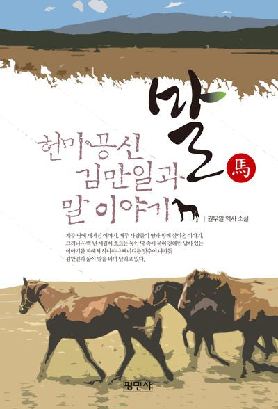 말: 헌마공신 김만일과 말 이야기(개정판)