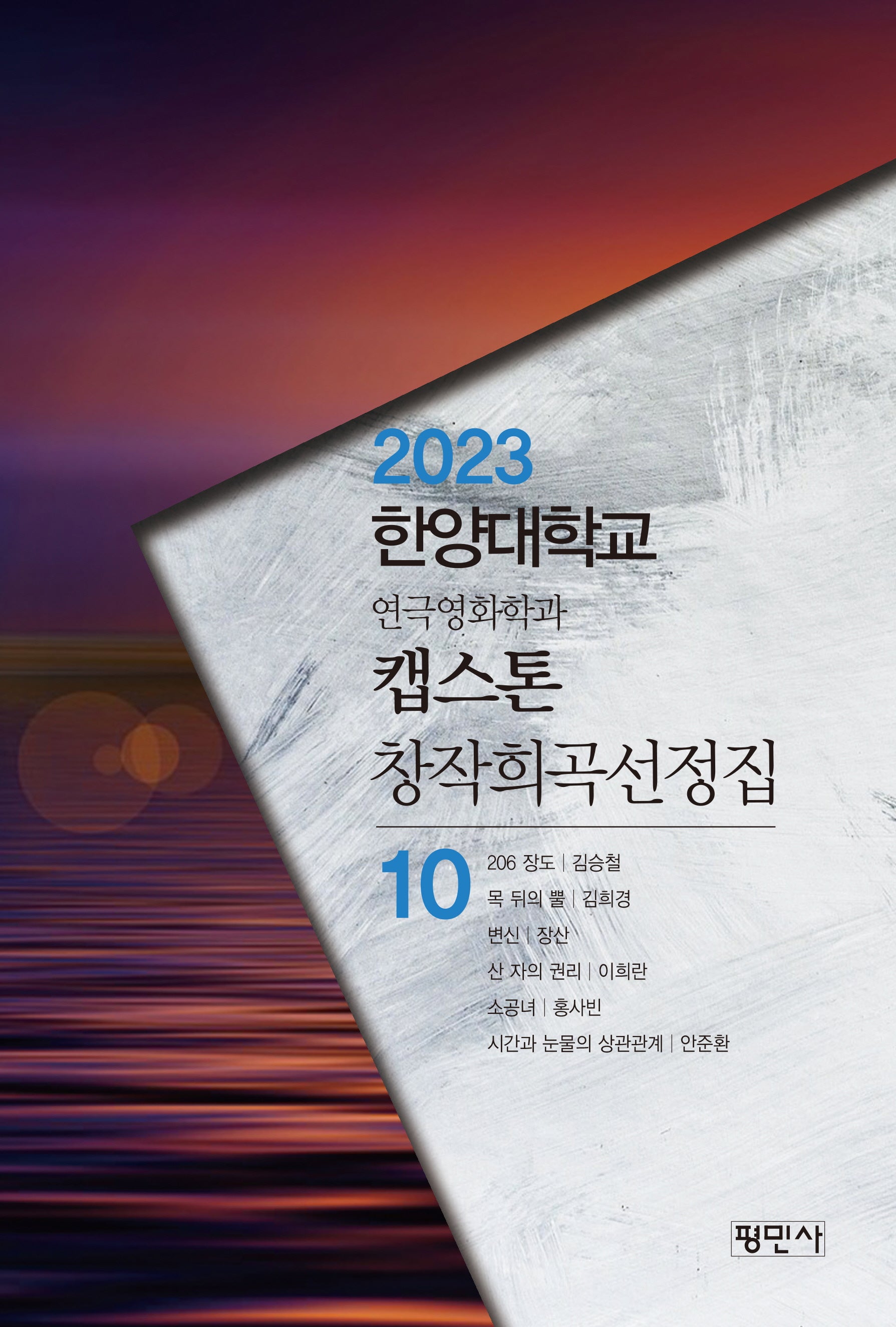 캡스톤창작희곡선정집 10(2023한양대학교연극영화학과)