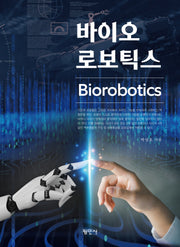 바이오로보틱스