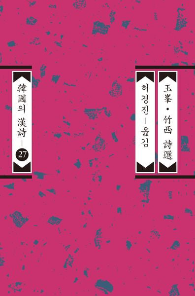 옥봉ㆍ죽서 시선(개정판)(한국의 한시 27)