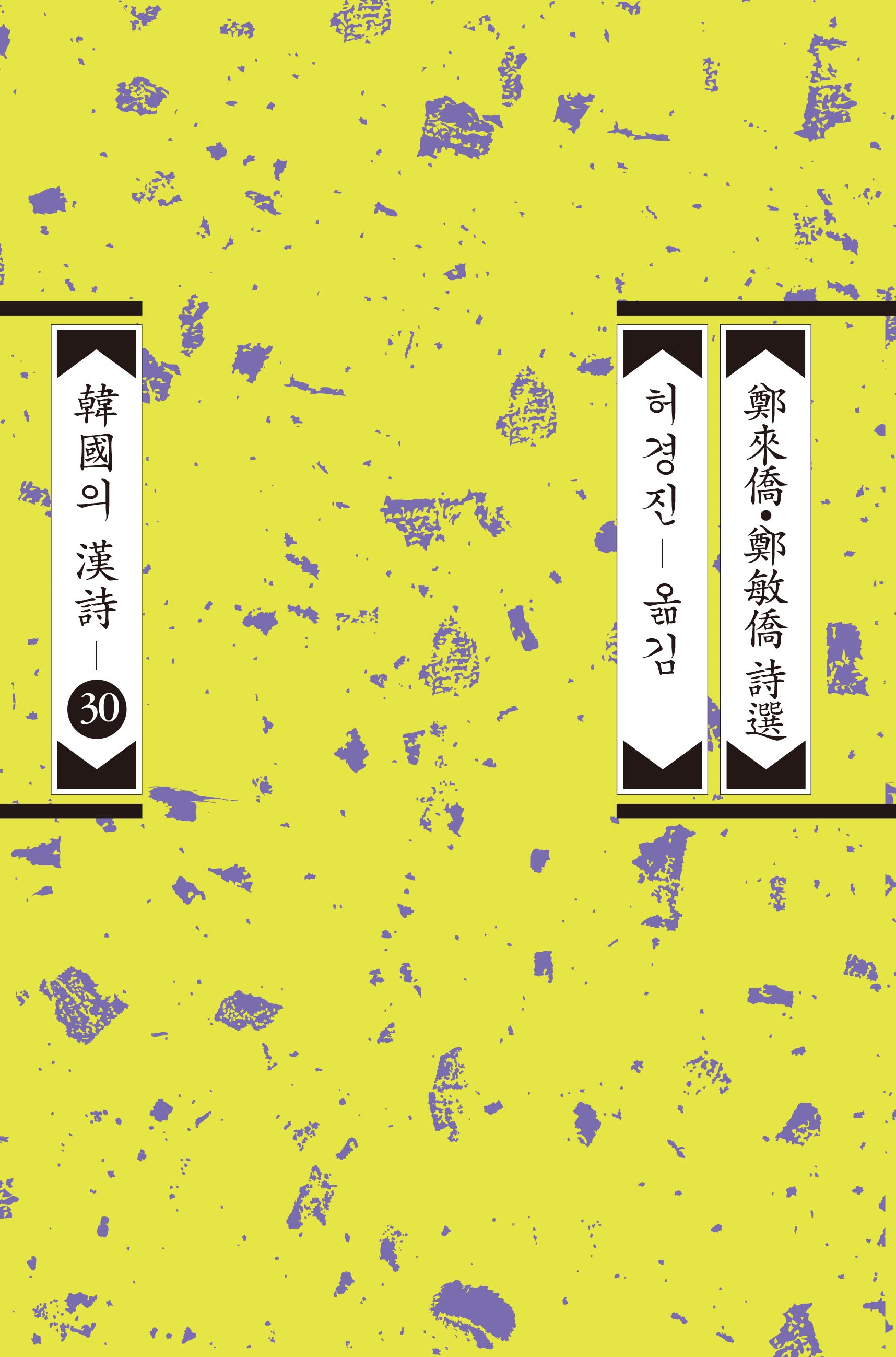 정내교ㆍ정민교 시선(개정증보판 2판)(한국의 한시 30)