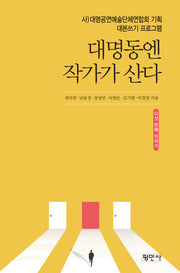 대명동엔 작가가 산다