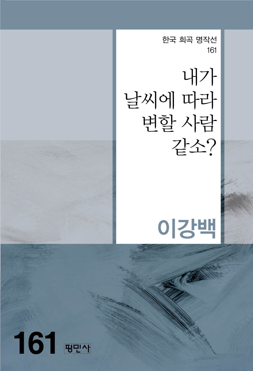 내가 날씨에 따라 변할 사람 같소?(한국 희곡 명작선 161)