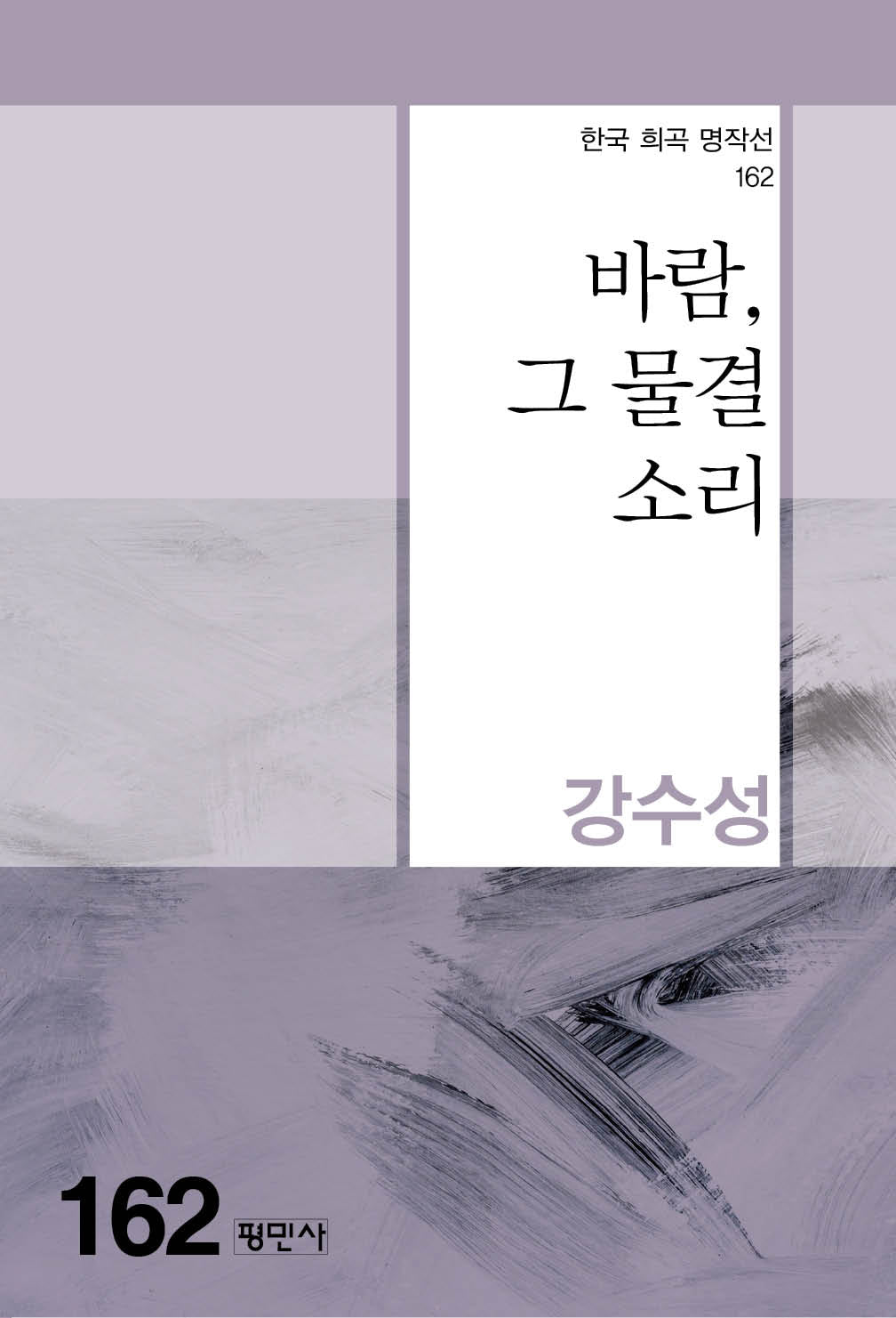 바람, 그 물결 소리(한국 희곡 명작선 162)