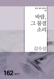 바람, 그 물결 소리(한국 희곡 명작선 162)