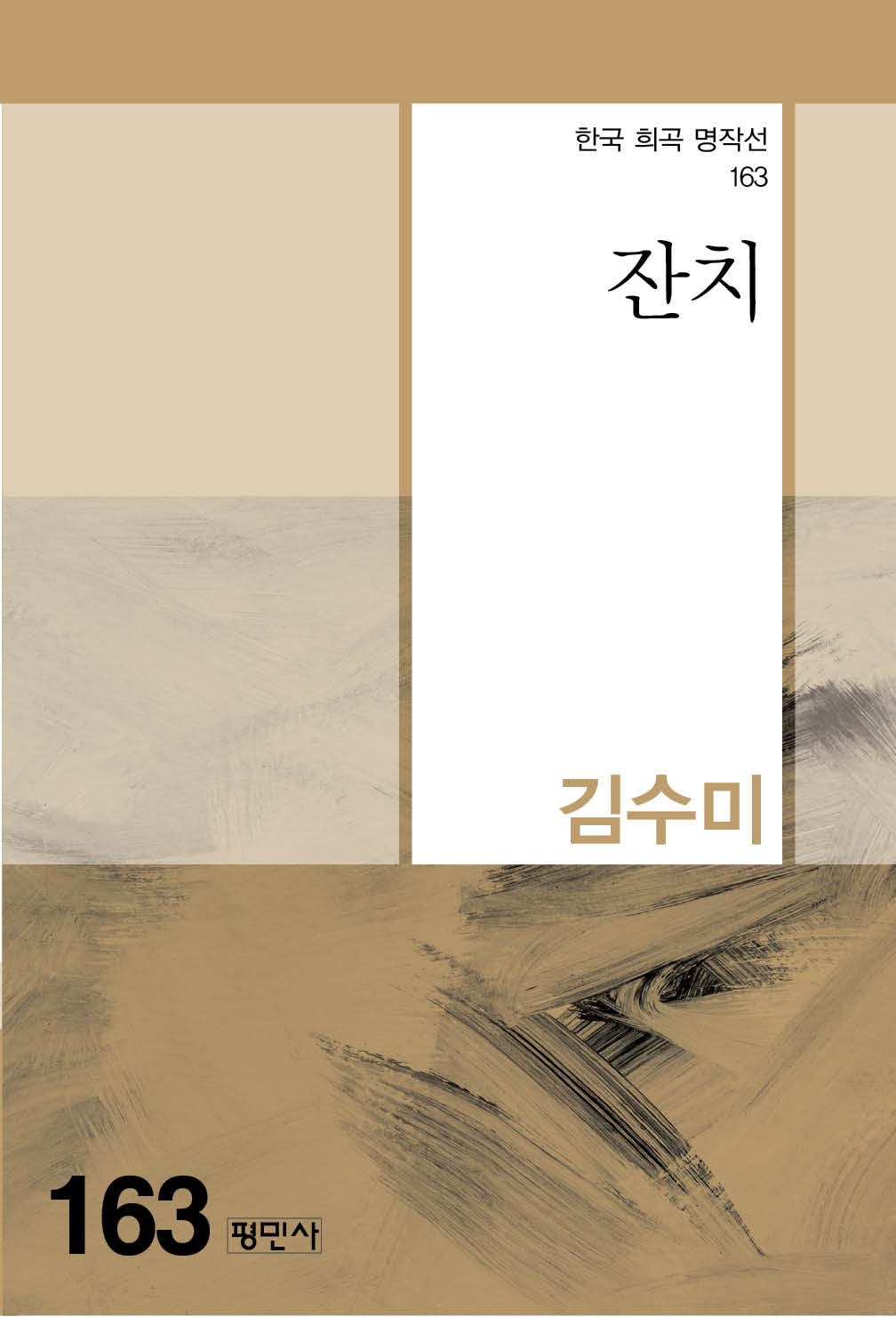 잔치(한국 희곡 명작선 163)