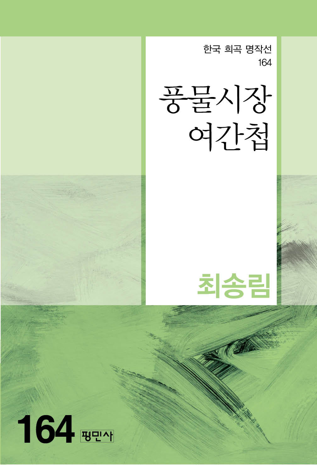 물물시장 여간첩(한국 희곡 명작선 164)