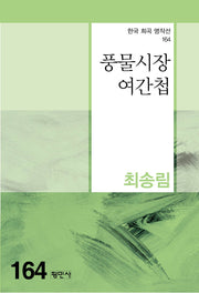 물물시장 여간첩(한국 희곡 명작선 164)