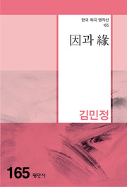 인과 연(한국 희곡 명작선 165)