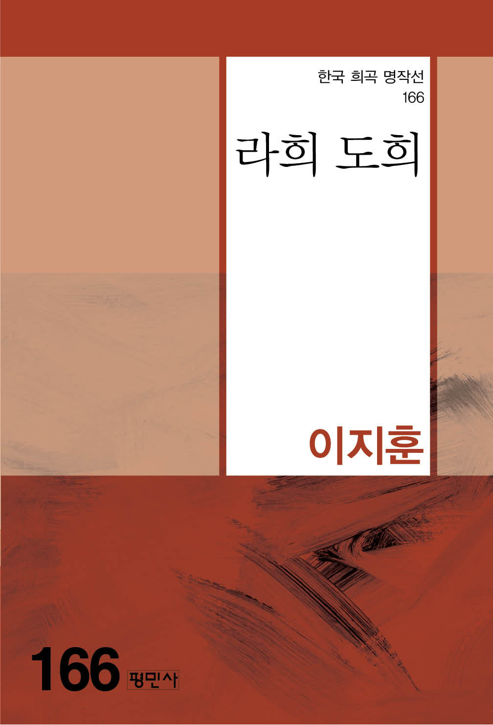 라희 도희(한국 희곡 명작선 166)