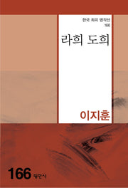 라희 도희(한국 희곡 명작선 166)
