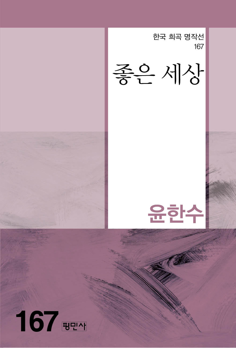 좋은 세상(한국 희곡 명작선 167)