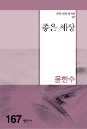 좋은 세상(한국 희곡 명작선 167)