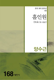 홀인원(한국 희곡 명작선 168)