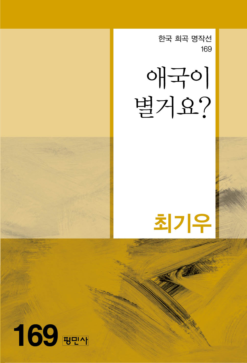 애국이 별거요?(한국 희곡 명작선 169)