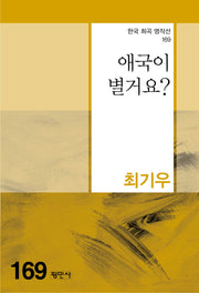 애국이 별거요?(한국 희곡 명작선 169)