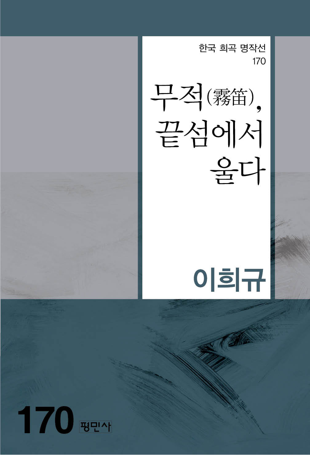 무적, 끝섬에서 울다(한국 희곡 명작선 170)