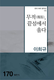 무적, 끝섬에서 울다(한국 희곡 명작선 170)