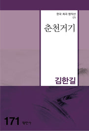 춘천거기(한국 희곡 명작선 171)