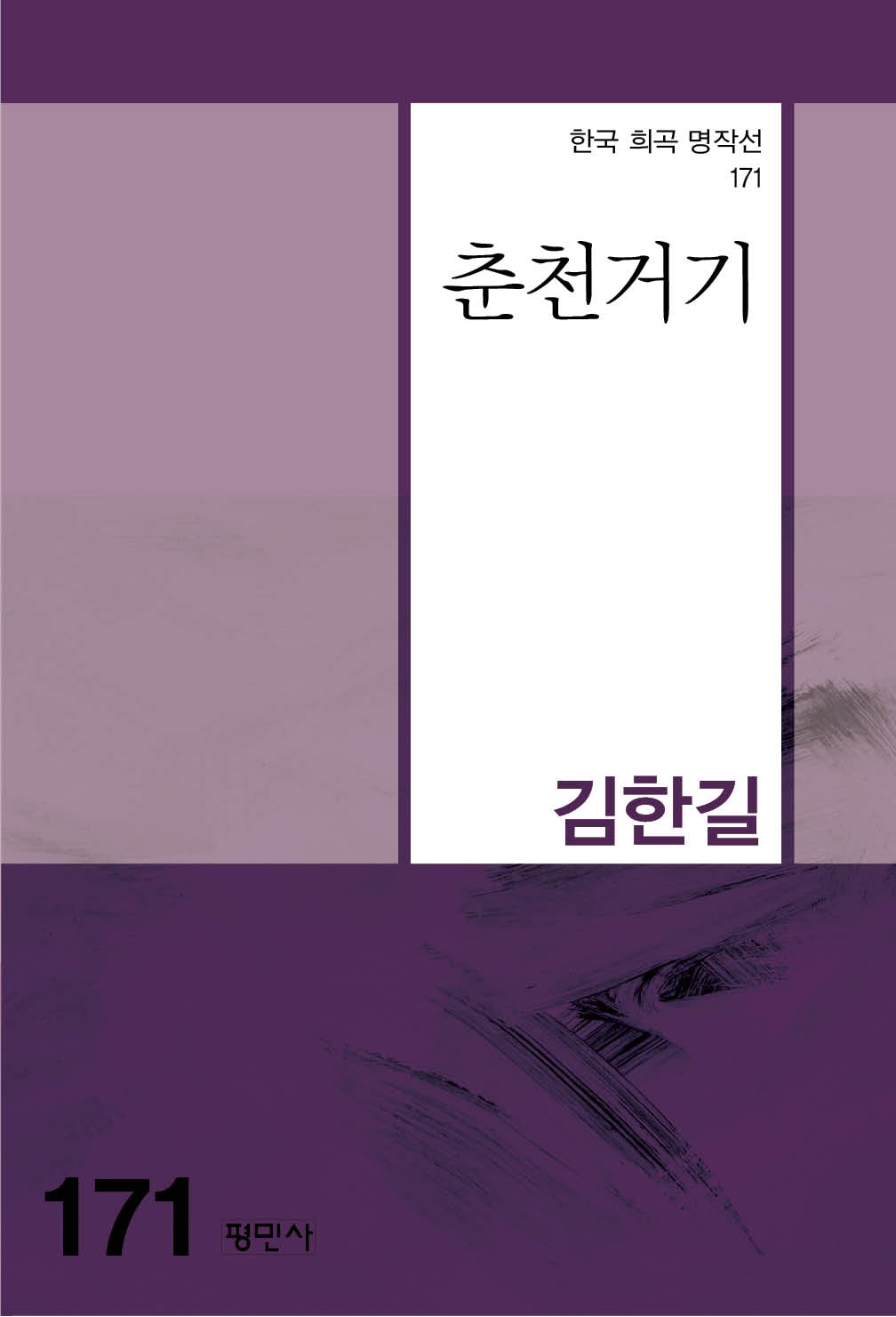 춘천거기(한국 희곡 명작선 171)
