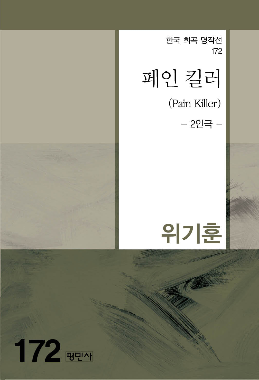 페인 킬러(Pain Killer)(한국 희곡 명작선 172)