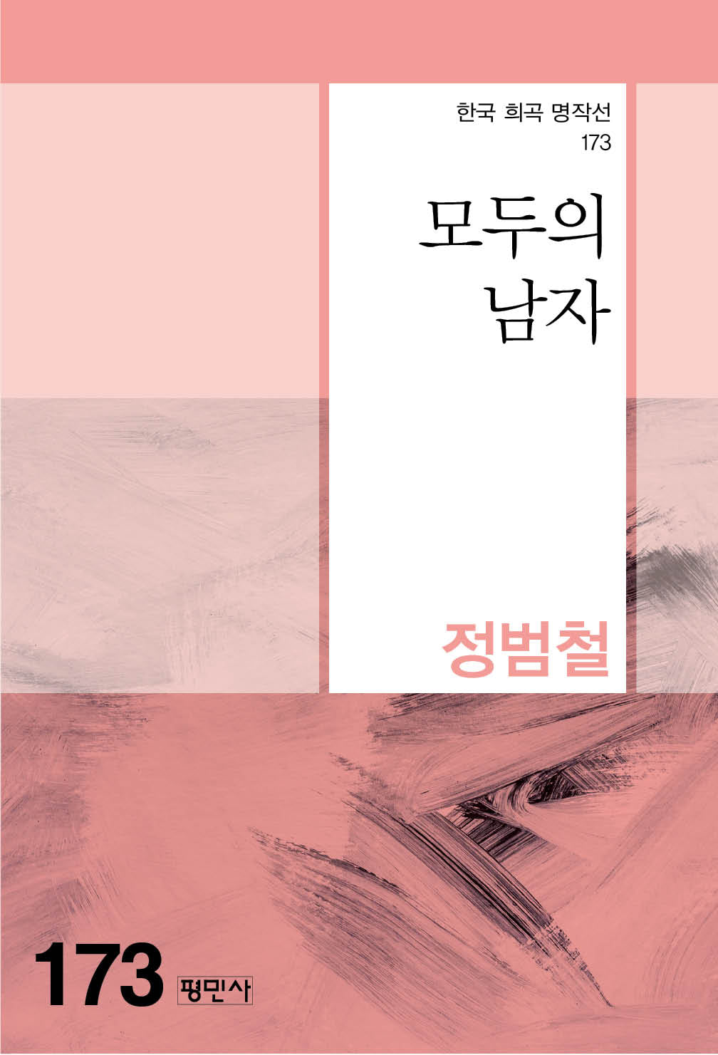 모두의 남자(한국 희곡 명작선 173)