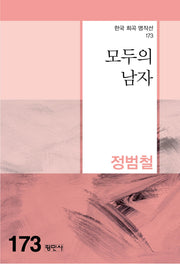 모두의 남자(한국 희곡 명작선 173)